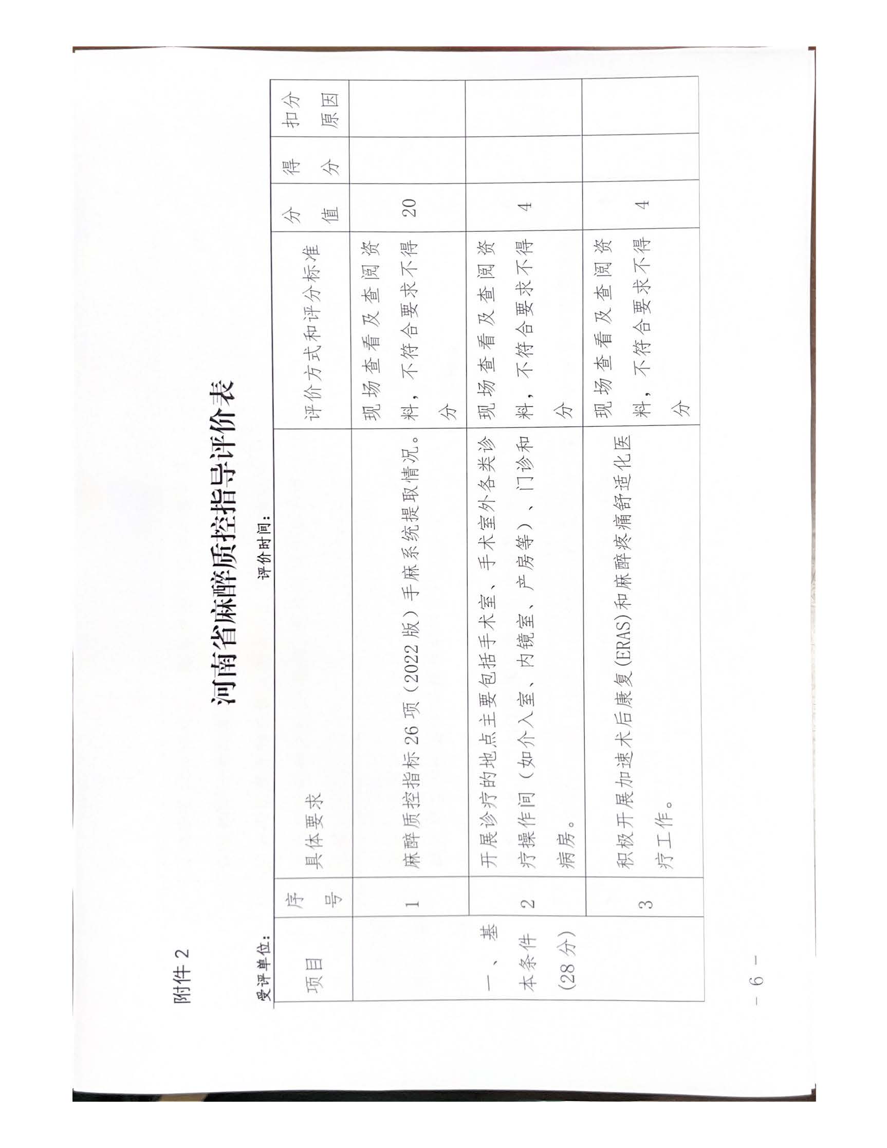 河南省麻醉质控中心关于开展2023年度麻醉质控指导评价工作的通知_页面_06.jpg