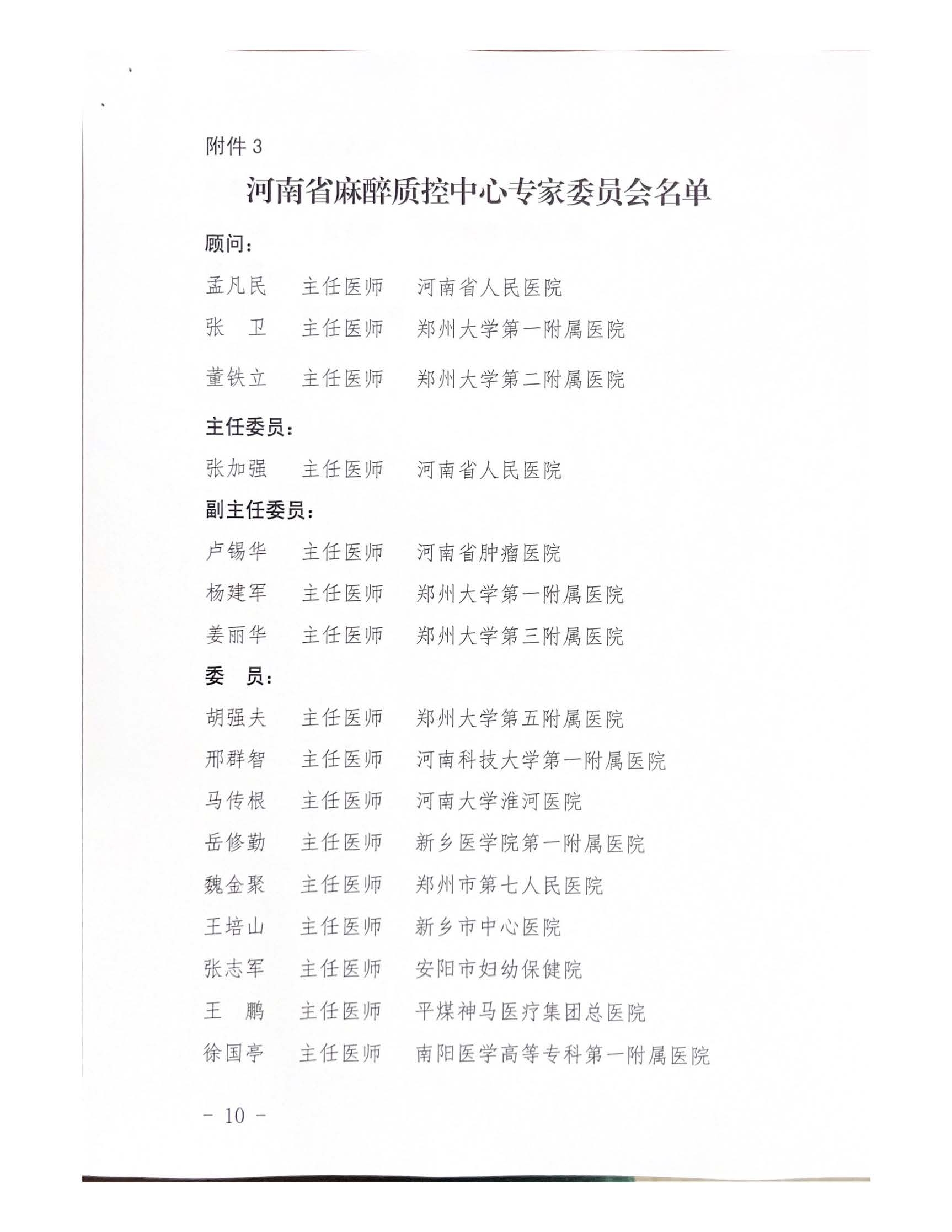 河南省麻醉质控中心关于开展2023年度麻醉质控指导评价工作的通知_页面_10.jpg