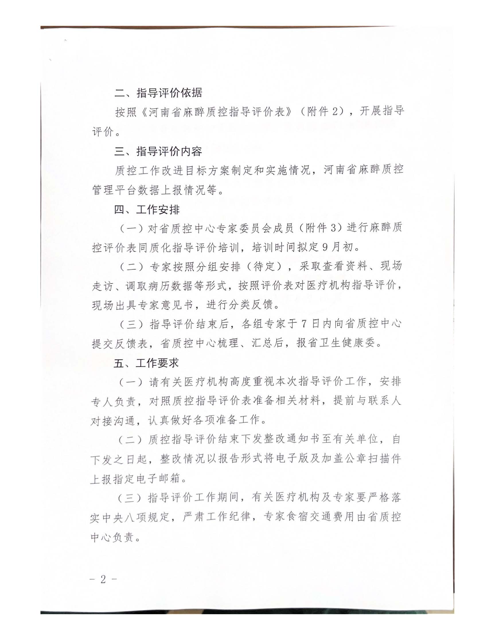 河南省麻醉质控中心关于开展2023年度麻醉质控指导评价工作的通知_页面_02.jpg