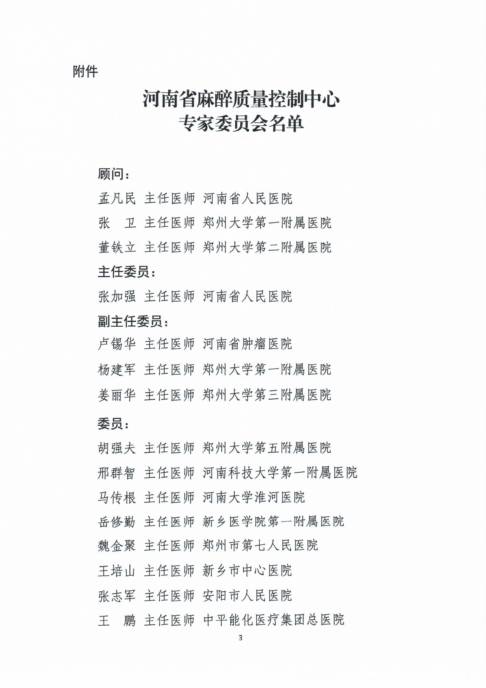 河南卫生健康委关于成立河南省麻醉质量控制中心专家委员会的通知_页面_3.jpg